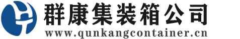 总口管理区集装箱 - 总口管理区二手集装箱 - 总口管理区海运集装箱 - 群康集装箱服务公司